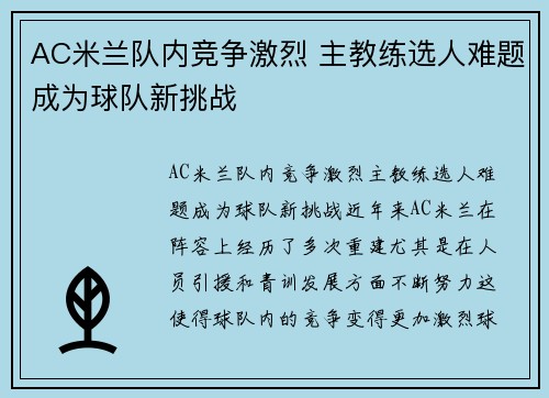 AC米兰队内竞争激烈 主教练选人难题成为球队新挑战