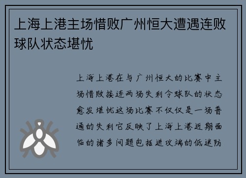上海上港主场惜败广州恒大遭遇连败球队状态堪忧