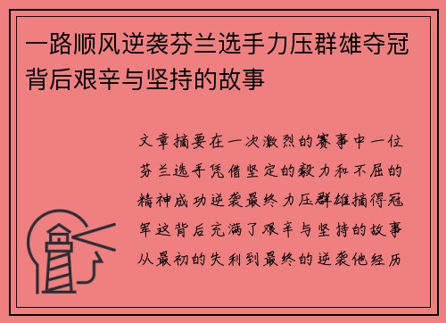 一路顺风逆袭芬兰选手力压群雄夺冠背后艰辛与坚持的故事