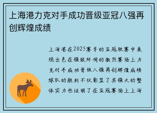 上海港力克对手成功晋级亚冠八强再创辉煌成绩