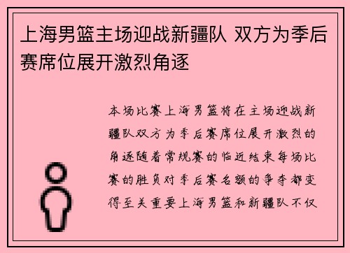 上海男篮主场迎战新疆队 双方为季后赛席位展开激烈角逐
