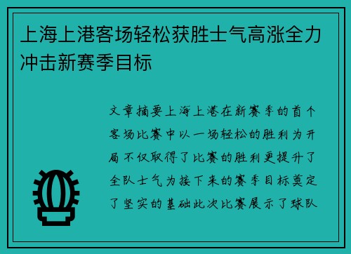 上海上港客场轻松获胜士气高涨全力冲击新赛季目标