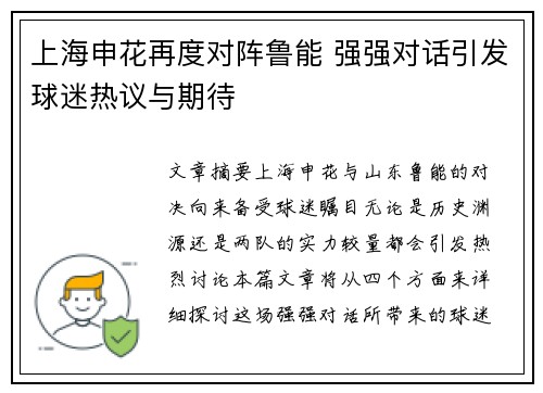上海申花再度对阵鲁能 强强对话引发球迷热议与期待