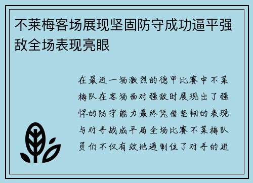 不莱梅客场展现坚固防守成功逼平强敌全场表现亮眼