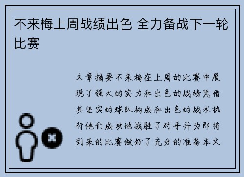 不来梅上周战绩出色 全力备战下一轮比赛