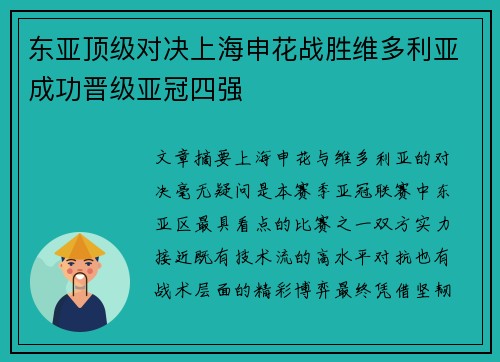 东亚顶级对决上海申花战胜维多利亚成功晋级亚冠四强