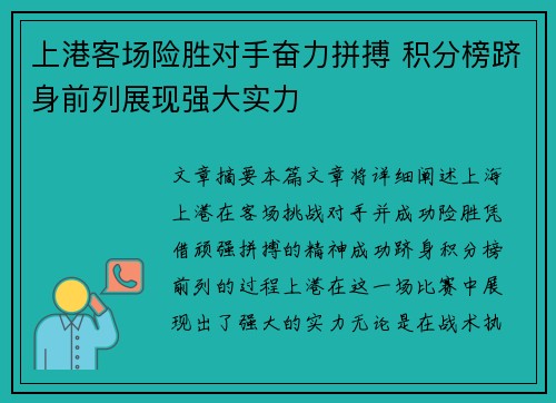 上港客场险胜对手奋力拼搏 积分榜跻身前列展现强大实力