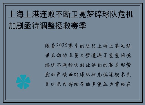 上海上港连败不断卫冕梦碎球队危机加剧亟待调整拯救赛季