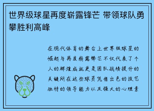 世界级球星再度崭露锋芒 带领球队勇攀胜利高峰