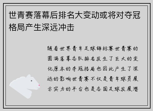 世青赛落幕后排名大变动或将对夺冠格局产生深远冲击