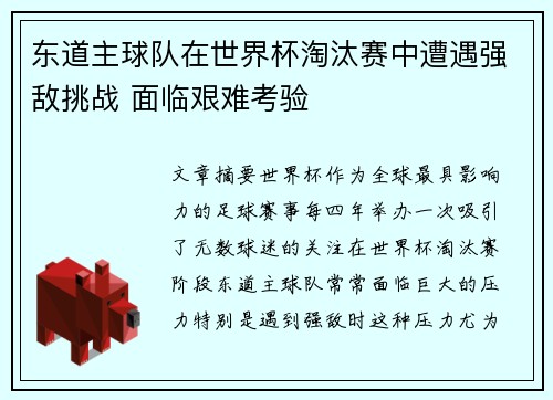 东道主球队在世界杯淘汰赛中遭遇强敌挑战 面临艰难考验