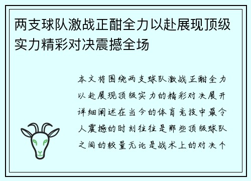 两支球队激战正酣全力以赴展现顶级实力精彩对决震撼全场