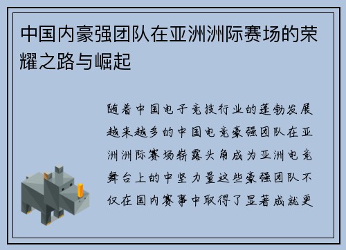 中国内豪强团队在亚洲洲际赛场的荣耀之路与崛起