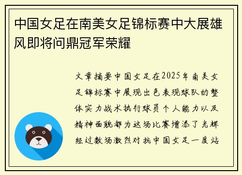 中国女足在南美女足锦标赛中大展雄风即将问鼎冠军荣耀