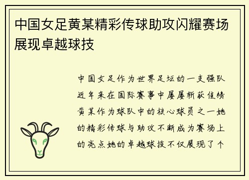 中国女足黄某精彩传球助攻闪耀赛场展现卓越球技