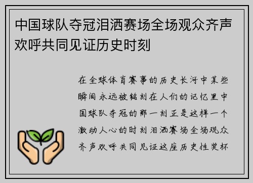 中国球队夺冠泪洒赛场全场观众齐声欢呼共同见证历史时刻