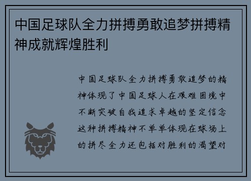 中国足球队全力拼搏勇敢追梦拼搏精神成就辉煌胜利