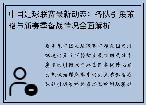 中国足球联赛最新动态：各队引援策略与新赛季备战情况全面解析