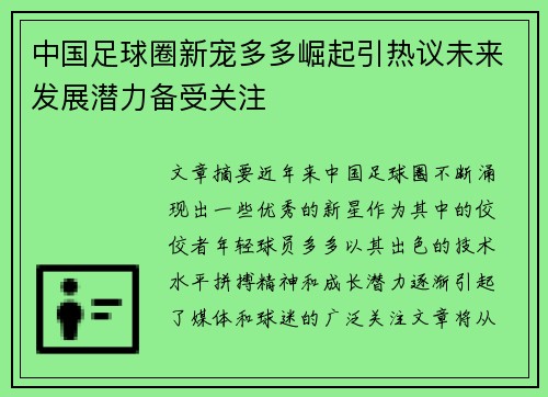 中国足球圈新宠多多崛起引热议未来发展潜力备受关注