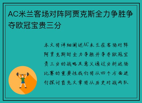 AC米兰客场对阵阿贾克斯全力争胜争夺欧冠宝贵三分