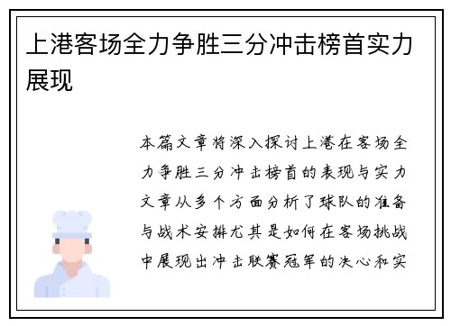 上港客场全力争胜三分冲击榜首实力展现