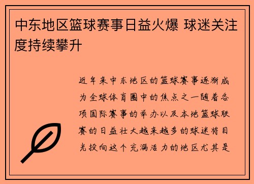 中东地区篮球赛事日益火爆 球迷关注度持续攀升