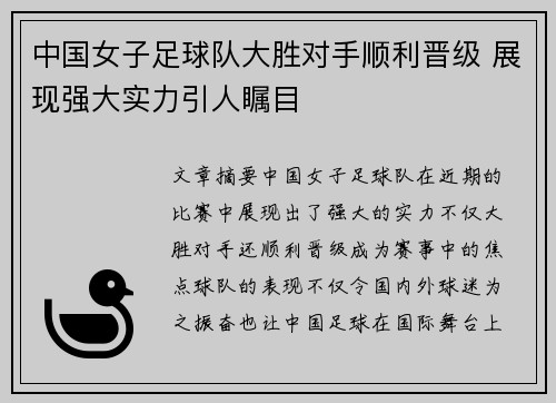 中国女子足球队大胜对手顺利晋级 展现强大实力引人瞩目