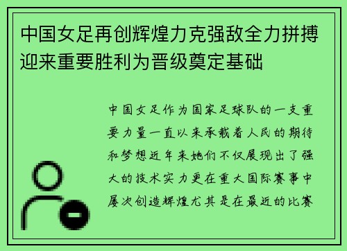 中国女足再创辉煌力克强敌全力拼搏迎来重要胜利为晋级奠定基础