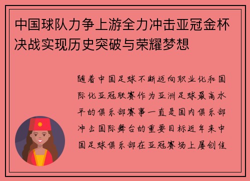 中国球队力争上游全力冲击亚冠金杯决战实现历史突破与荣耀梦想
