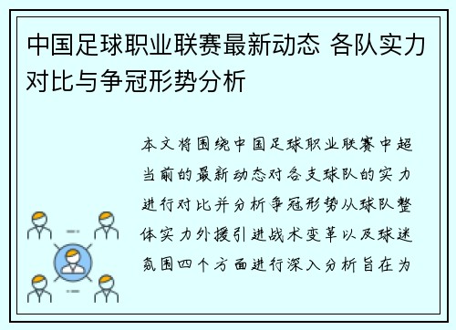 中国足球职业联赛最新动态 各队实力对比与争冠形势分析