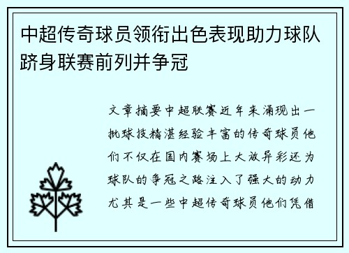 中超传奇球员领衔出色表现助力球队跻身联赛前列并争冠