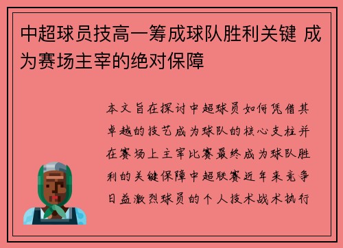 中超球员技高一筹成球队胜利关键 成为赛场主宰的绝对保障
