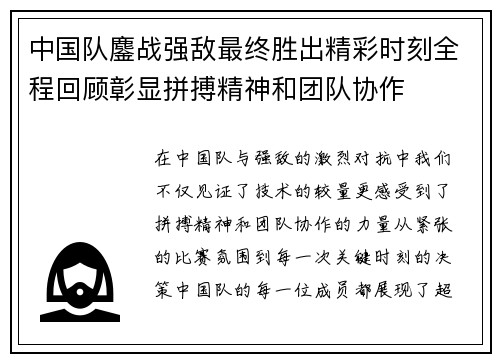 中国队鏖战强敌最终胜出精彩时刻全程回顾彰显拼搏精神和团队协作