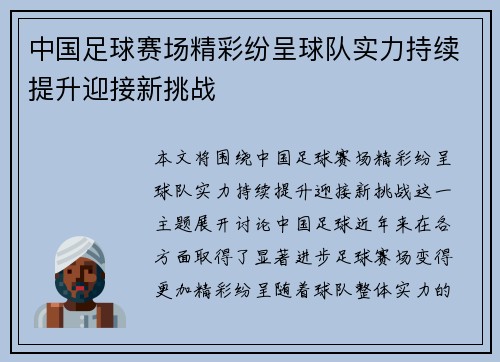 中国足球赛场精彩纷呈球队实力持续提升迎接新挑战