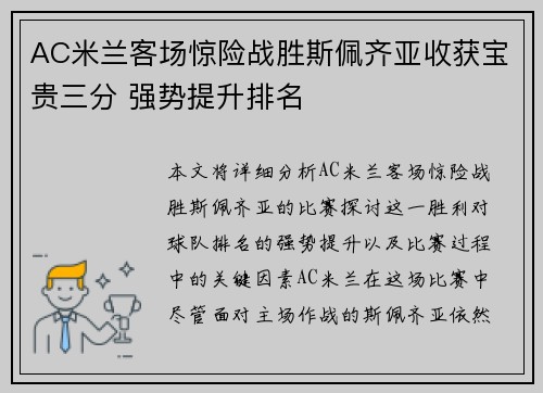 AC米兰客场惊险战胜斯佩齐亚收获宝贵三分 强势提升排名