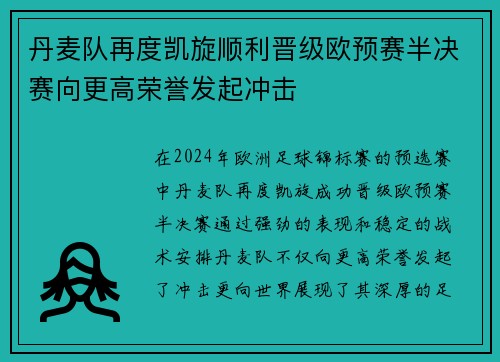 丹麦队再度凯旋顺利晋级欧预赛半决赛向更高荣誉发起冲击