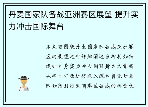 丹麦国家队备战亚洲赛区展望 提升实力冲击国际舞台