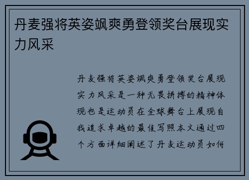 丹麦强将英姿飒爽勇登领奖台展现实力风采