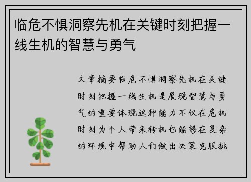 临危不惧洞察先机在关键时刻把握一线生机的智慧与勇气