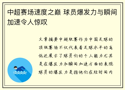 中超赛场速度之巅 球员爆发力与瞬间加速令人惊叹