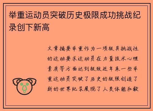 举重运动员突破历史极限成功挑战纪录创下新高