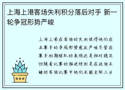 上海上港客场失利积分落后对手 新一轮争冠形势严峻