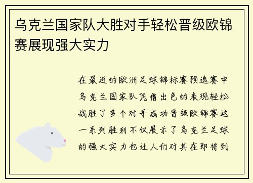 乌克兰国家队大胜对手轻松晋级欧锦赛展现强大实力