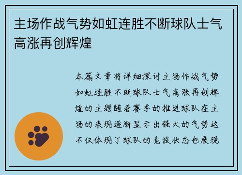 主场作战气势如虹连胜不断球队士气高涨再创辉煌