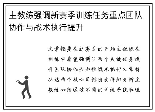 主教练强调新赛季训练任务重点团队协作与战术执行提升