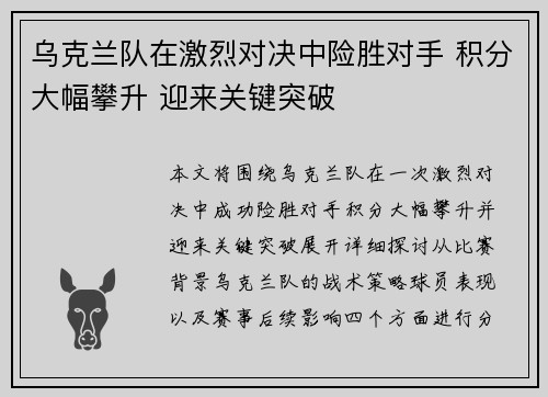 乌克兰队在激烈对决中险胜对手 积分大幅攀升 迎来关键突破