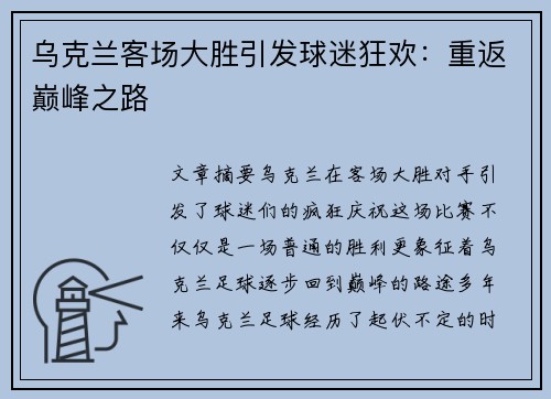 乌克兰客场大胜引发球迷狂欢：重返巅峰之路
