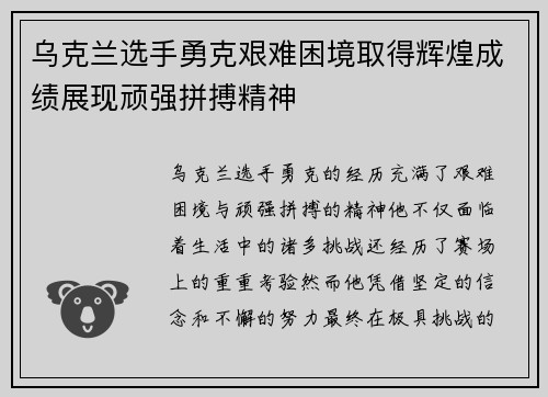 乌克兰选手勇克艰难困境取得辉煌成绩展现顽强拼搏精神