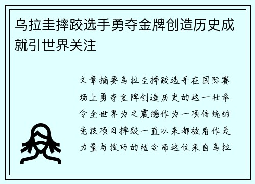 乌拉圭摔跤选手勇夺金牌创造历史成就引世界关注