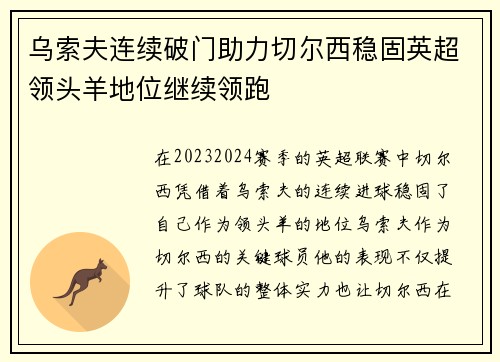 乌索夫连续破门助力切尔西稳固英超领头羊地位继续领跑
